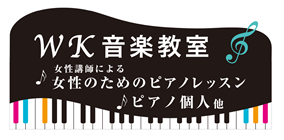 ピアノ教室 | WK(ダブリュケー)音楽教室　相模原市のピアノ教室　大人(女性)と子供のためのピアノ教室